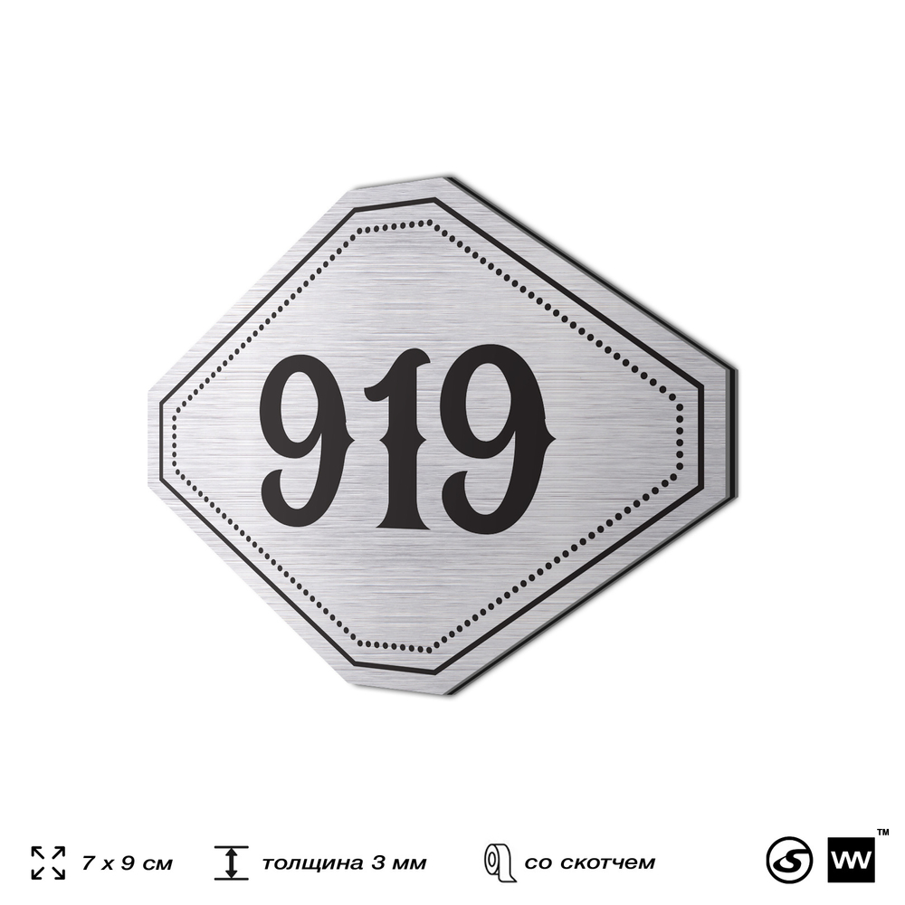 Номерок на дверь квартиры 919, для кабинета, офиса, шильдик 9 х 7 см, серебристый, Айдентика Технолоджи