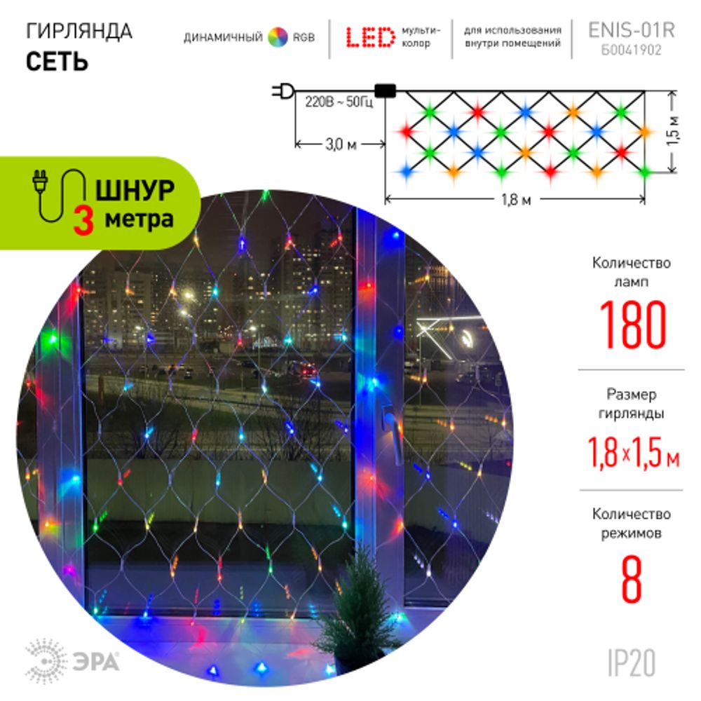 Светодиодная новогодняя гирлянда ЭРА ENIS-01R сеть 1,8мХ1,5м RGB | Гирлянды