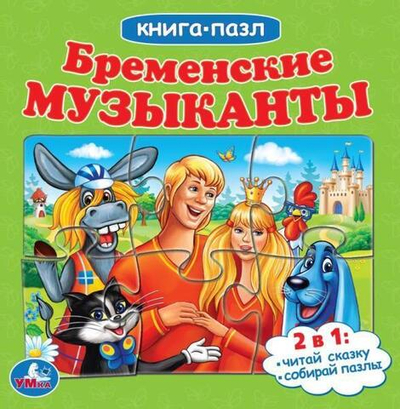 Книга с 5 пазлами "Бременские музыканты" (Умка)