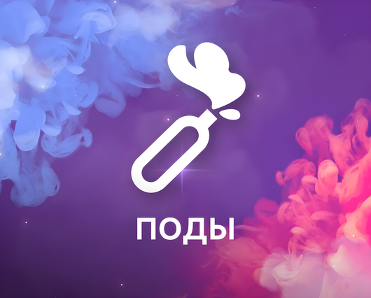ПОДЫ