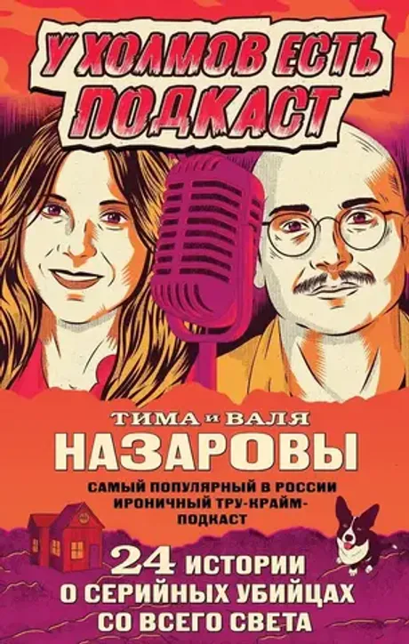 Книга У холмов есть подкаст. 24 истории о серийных убийцах со всего света