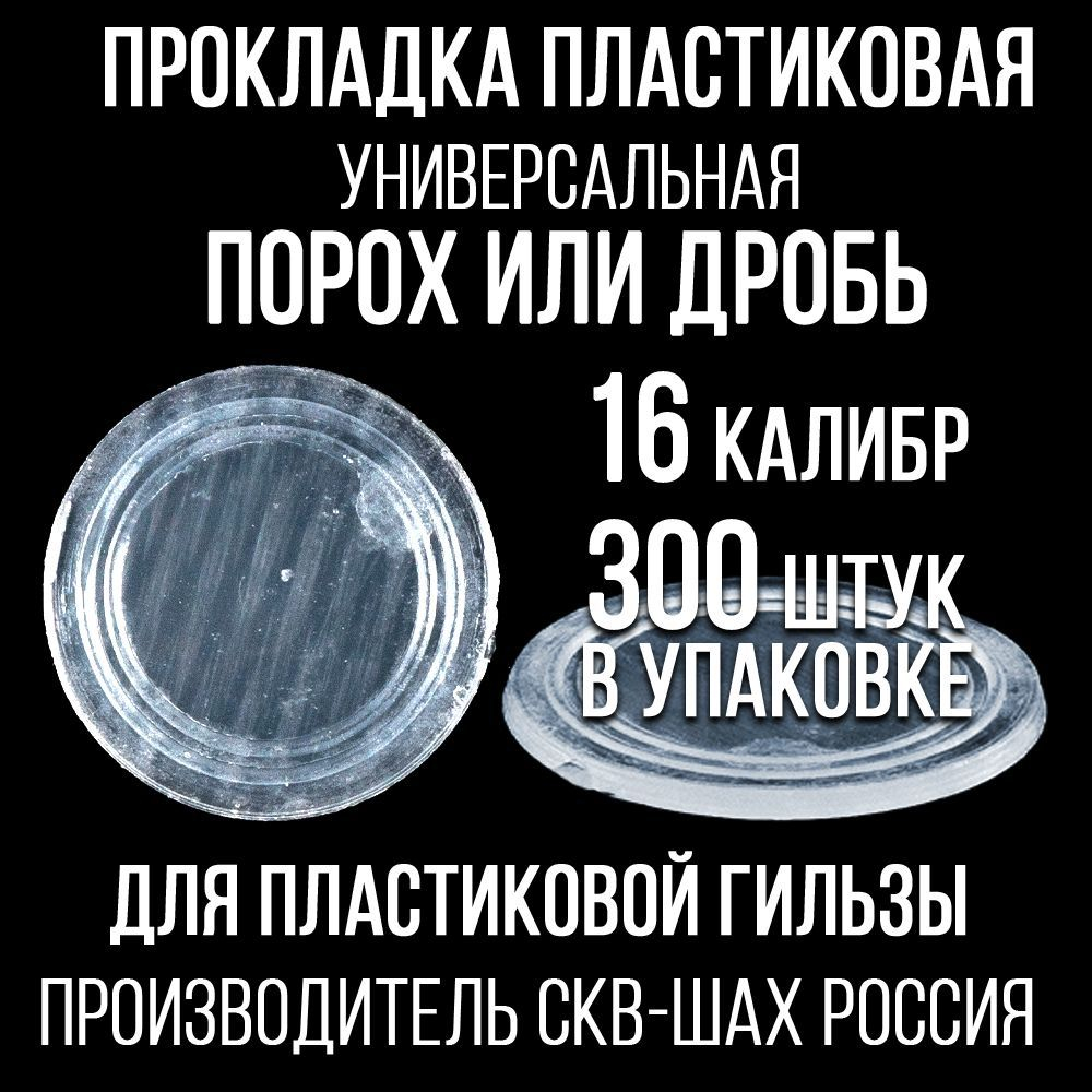 Прокладка 12клб, пластиковая (универсальная), для пластиковой гильзы, уп300шт. ("СКФ-ШАХ")