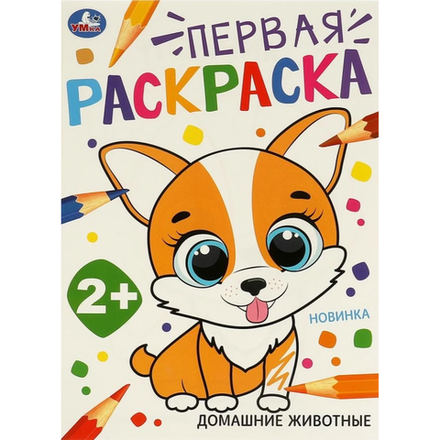 Раскраска первая Домашние животные 210*290 мм