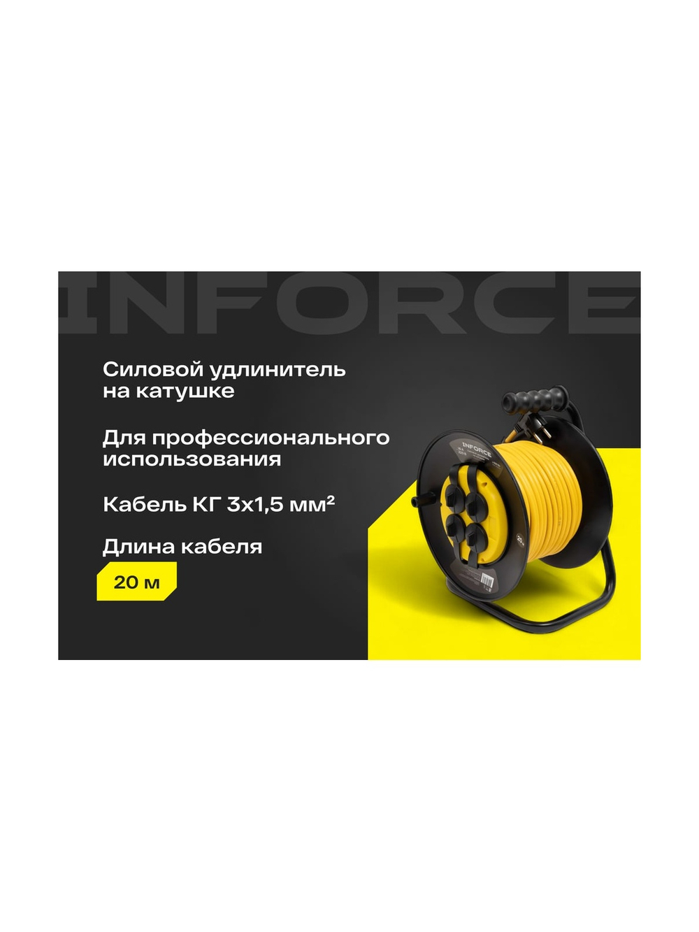 Силовой удлинитель Inforce на катушке, 4 гнезда, с/з ПВС 3х1,5 16A 20м IP44 GRANITE ZG 09-15-07