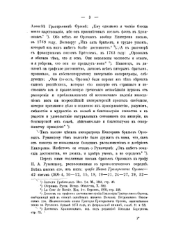 Письма братьев Орловых к графу Петру Александровичу Румянцову (1764-1778) | И.Г. Орлов