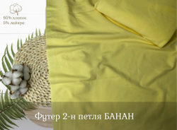 Футер 2-н петля БАНАН