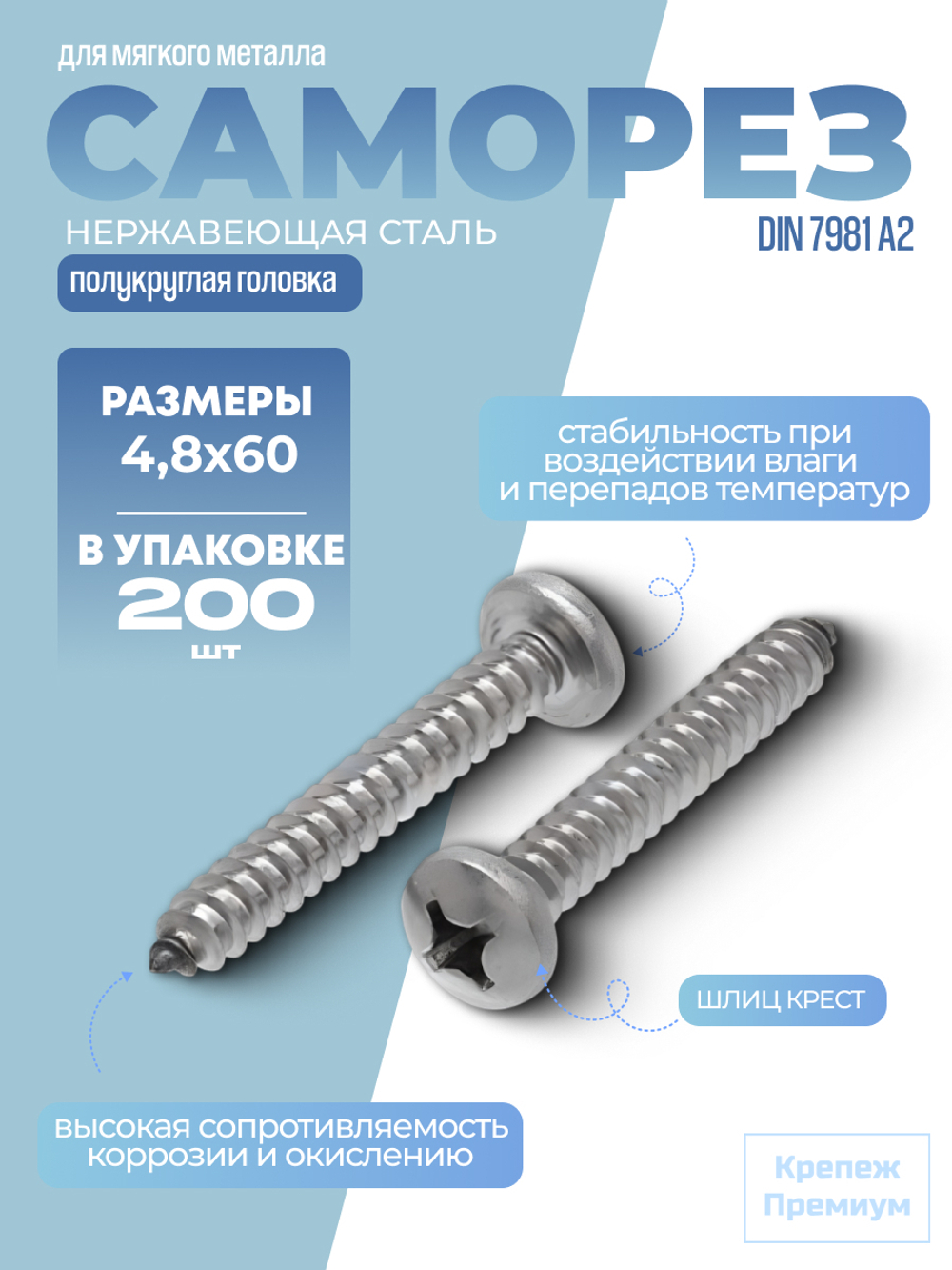 Саморез DIN 7981 А2 C 4,8х60 PH с полукруглой головкой, шлиц крест в упак 200 шт