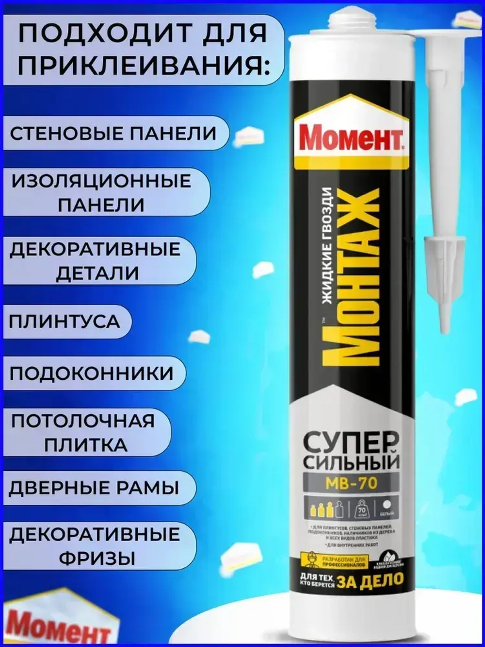 Жидкие гвозди Момент Монтаж МВ-70 400 гр Суперсильный монтажный клей белый
