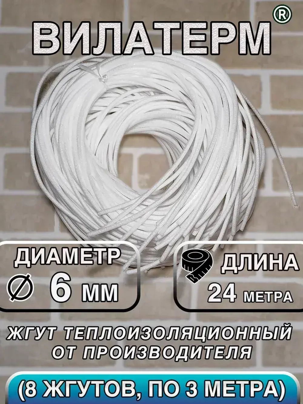 Вилатерм 6 мм x 24 м Жгут теплоизоляционный сплошной
