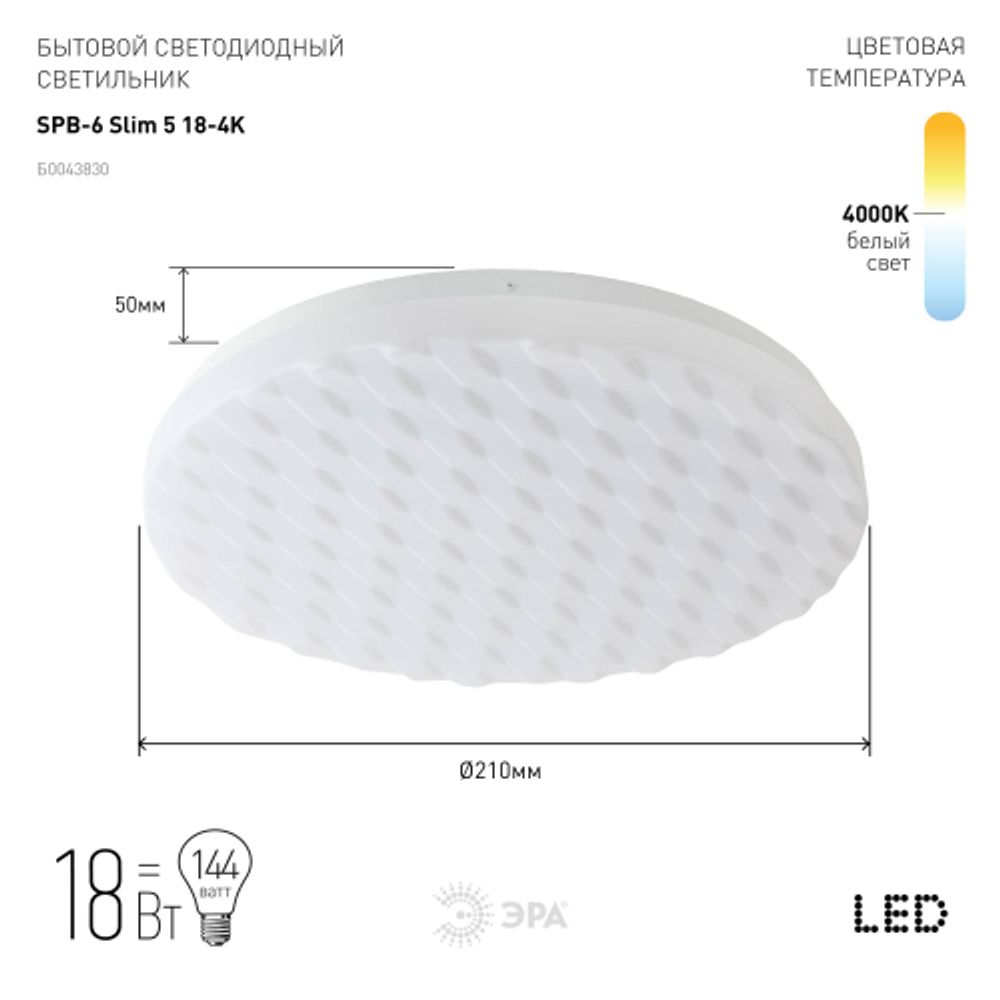 Светильник потолочный светодиодный ЭРА Классик без ДУ SPB-6 Slim 5 18-4K 18Вт 4000K | Светильники SPB-6 без ДУ