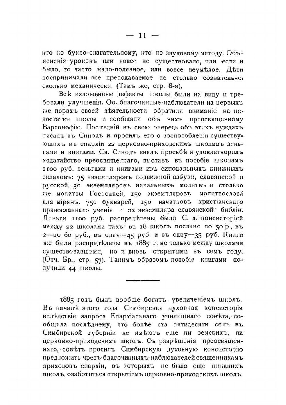 Церковная школа в Симбирской епархии с 1884 года по 1908 год | А.П. Сурминский