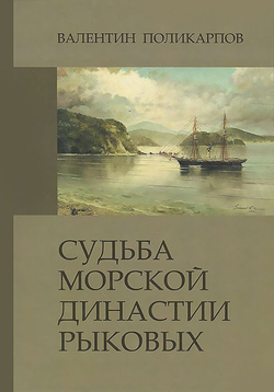 Судьба морской династии Рыковых (у)