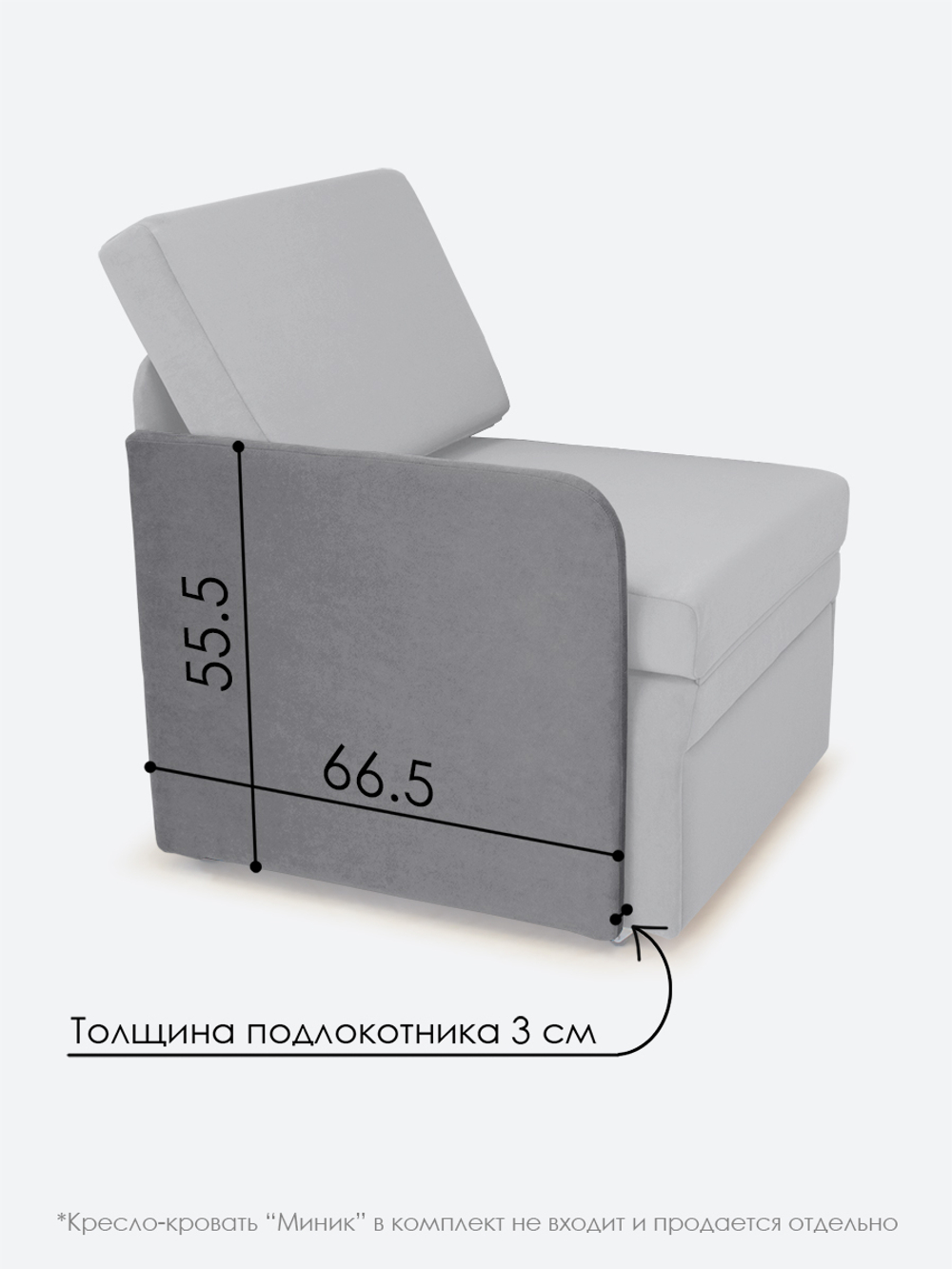 Подлокотник правый для кресла-кровати Миник, 1 шт (под правую руку)