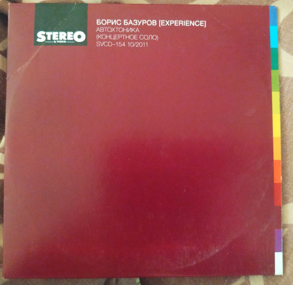 CD: Борис Базуров — «Автохтоника (Концертное Соло)» (2011)