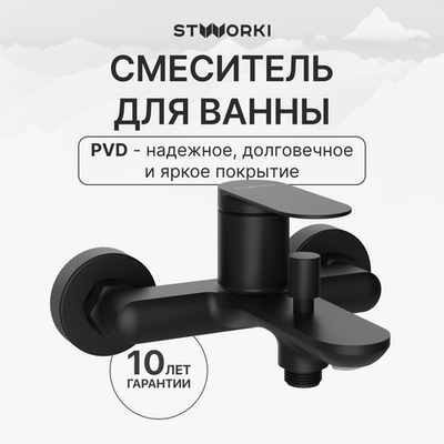 Смеситель для ванны с душем STWORKI Сортланд S10100BK матовый чёрный