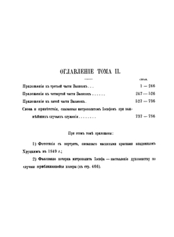 Записки Иосифа Митрополита Литовского. Том 2 | И. И. Семашко