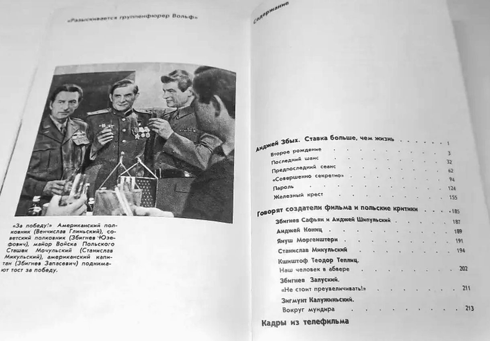 "Ставка больше, чем жизнь". Многосерийный телефильм. Говорят создатели фильма и польские критики