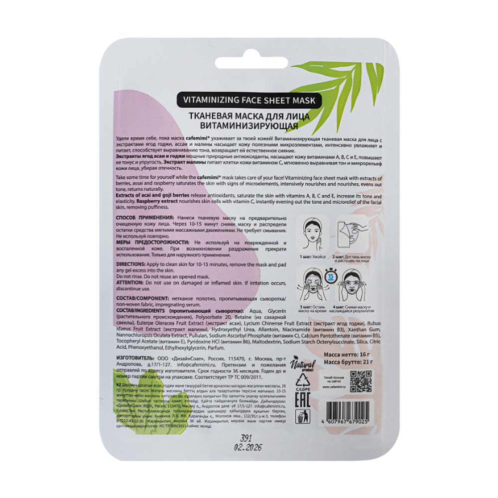 Тканевая маска для лица Витаминизирующая 1шт (CAFE MIMI)