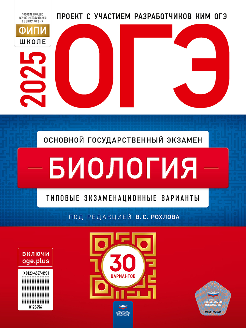 НО. ОГЭ-2025. Биология: типовые экзаменационные варианты: 30 вариантов Рохлов В. С.