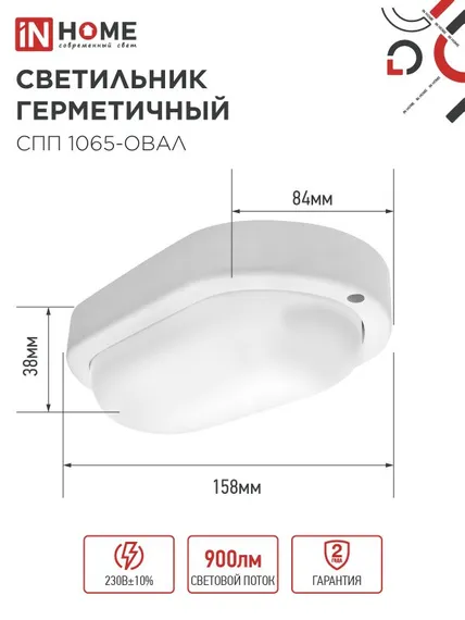 Светильник светодиодный герметичный СПП 1065-ОВАЛ 10Вт 6500К 900Лм IP65 160х88мм IN HOME
