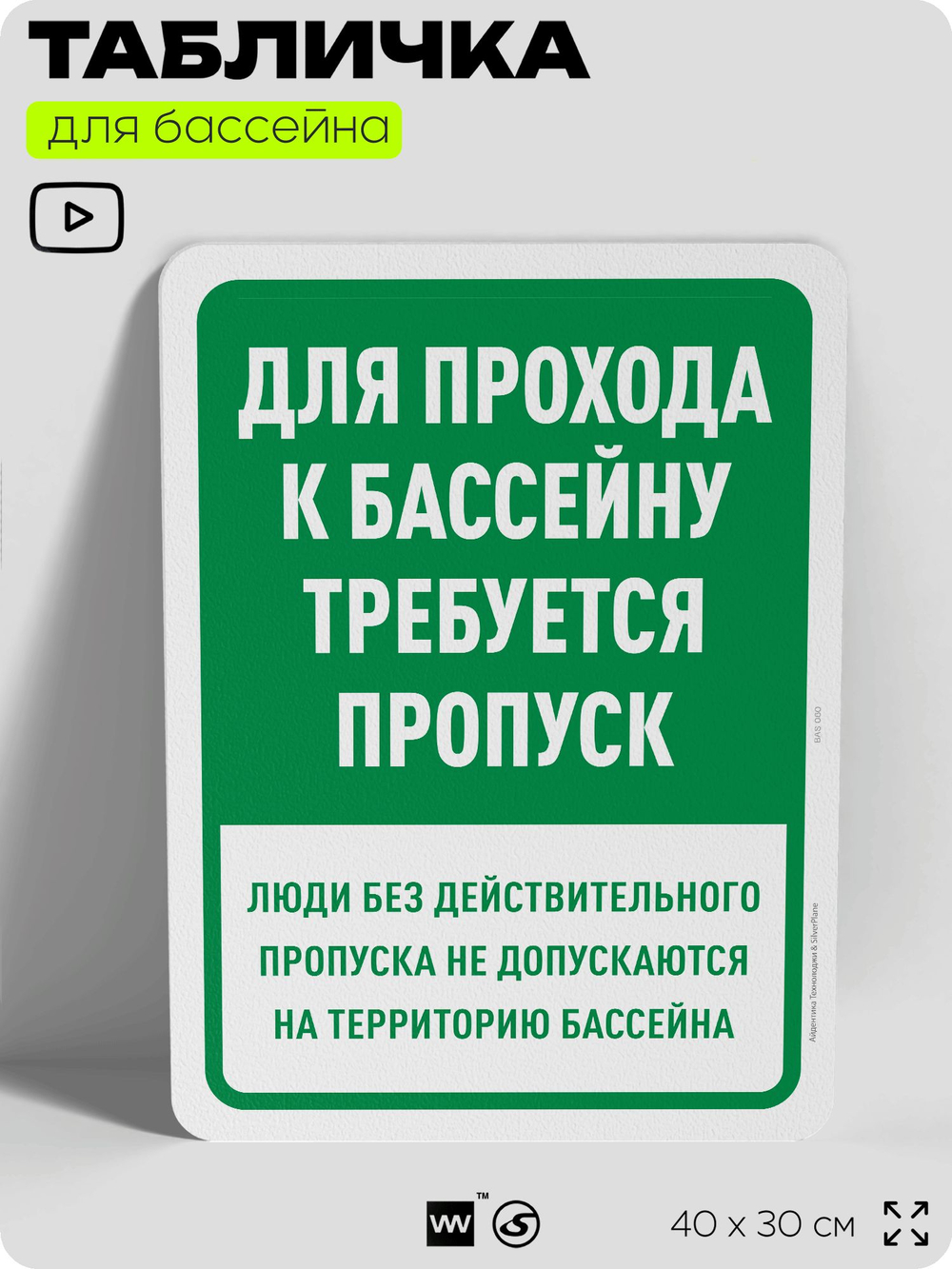 Табличка для бассейна "Для прохода к бассейну требуется пропуск", на пляж, для общественной и частной зоны отдыха, информационная, 40х30 см, Silver Plane x Айдентика Технолоджи