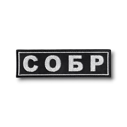 Нашивка ( Шеврон ) На Грудь СОБР 118х34 мм Нового Образца ( Приказ №777 ) Серо-Черная