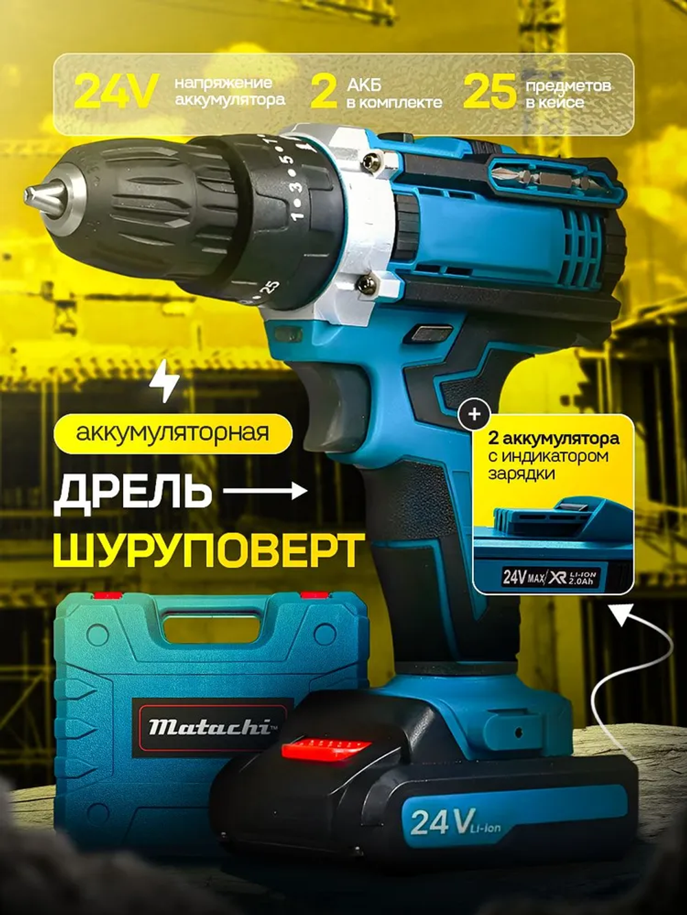 Дрель шуруповерт ударный аккумуляторный, 2 АКБ 24В , 24 насадки и зарядная станция в наборе