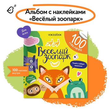 Альбомная книжка с наклейками. 100 веселых наклеек: Веселый зоопарк