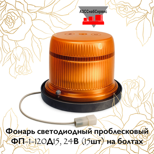 Фонарь светодиодный проблесковый ФП-1-120Д15, 24В (15шт) на болтах