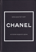 Chanel: История модного дома