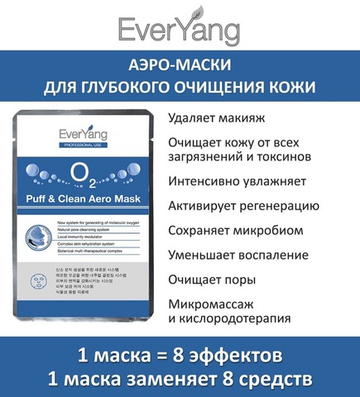 Ever Yang Аэро-маска для глубокого очищения кожи лица | O2 Puff & Clean Aero Mask