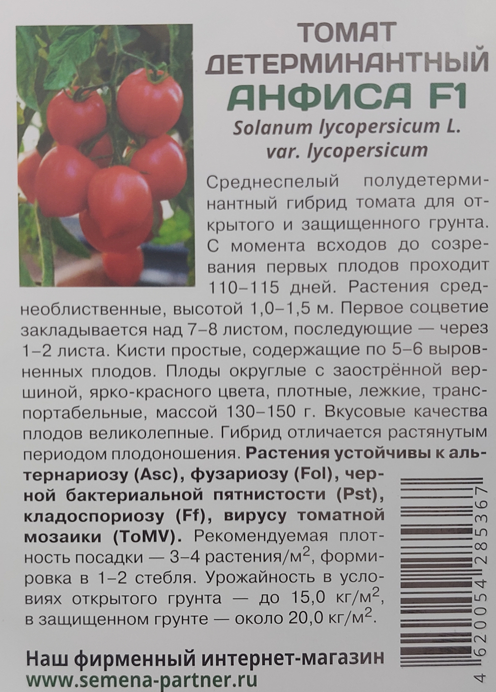 Томат АНФИСА F1 ^(0,05г) СМТ-23