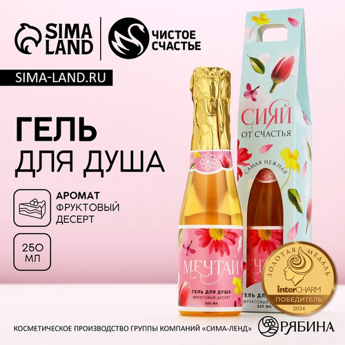 Гель для душа шампанское «Сияй от счастья!», 250 мл, аромат фруктового десерта, Чистое счастье