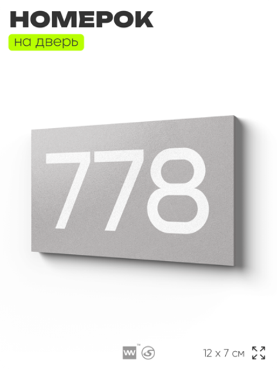 Номер на дверь 778, табличка на дверь для офиса, квартиры, кабинета, аудитории, склада, серая 120х70 мм, Айдентика Технолоджи