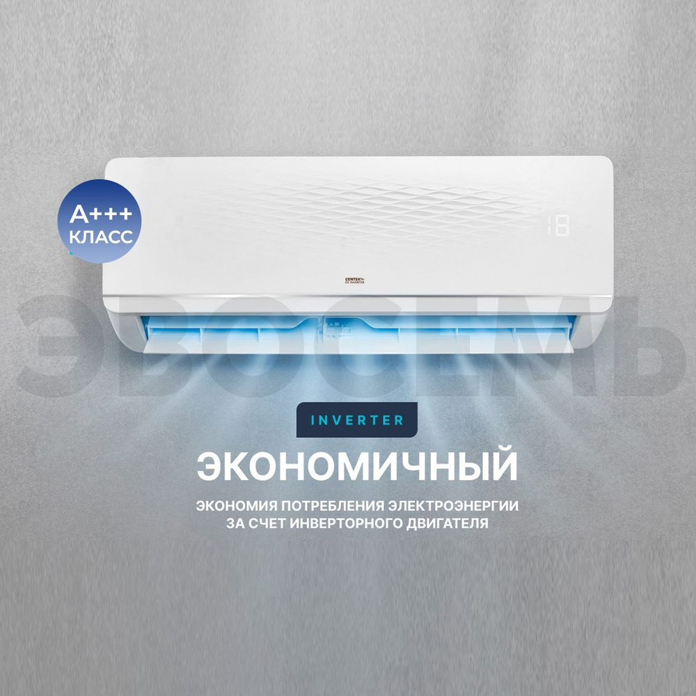 Инверторная мульти сплит-система CENTEK на 2 комнаты (21+26 м2) CT-66AM2-H18/AMWMH07+AMWMH09
