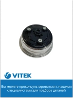 Фильтр в сборе на 1 чашку Кофеварка Vitek VT-1514/1517/1520/1526/8489   2051377