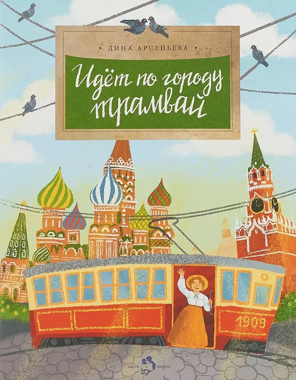 Идёт по городу трамвай