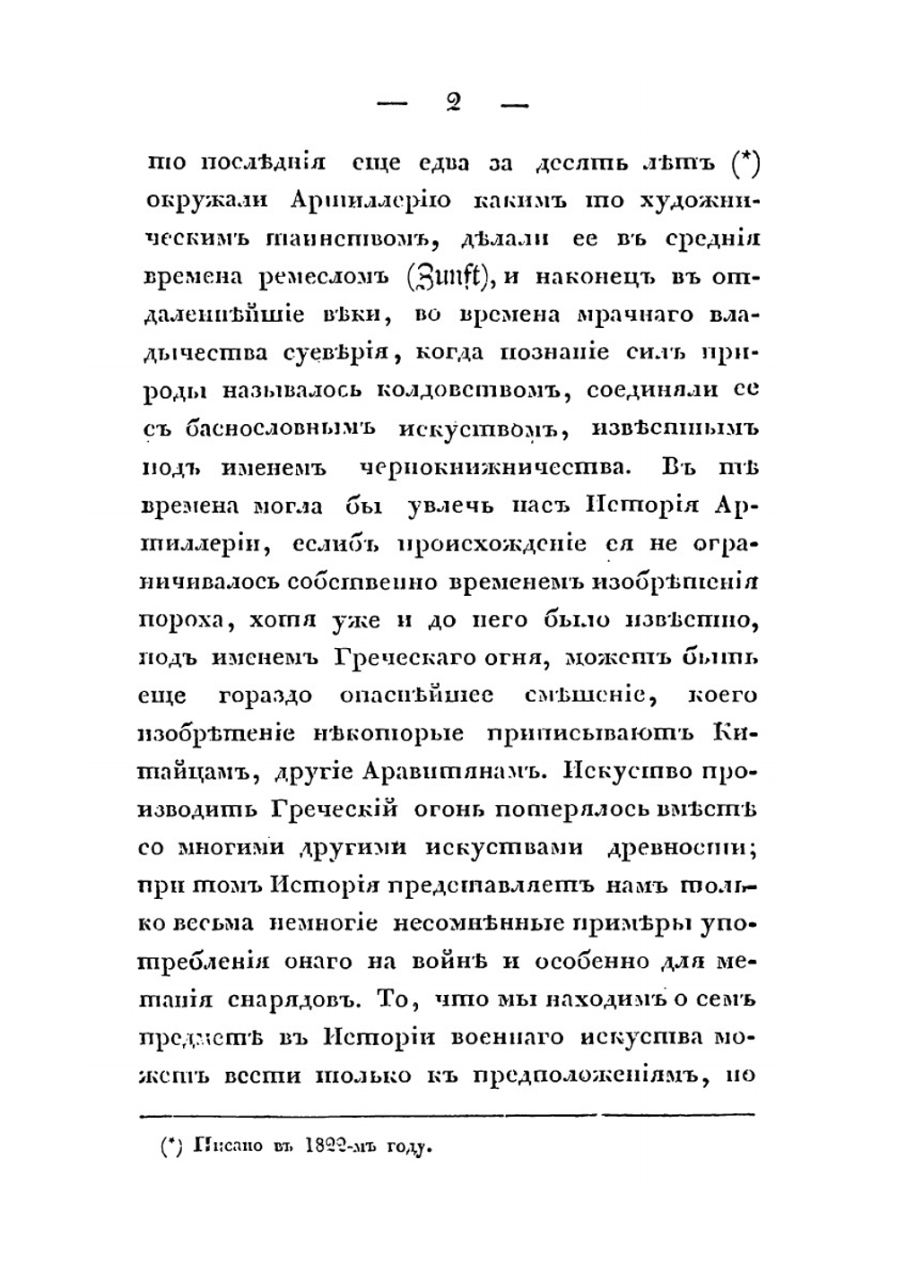 История артиллерии. От ее происхождения до 1822 года | С. Маркевич