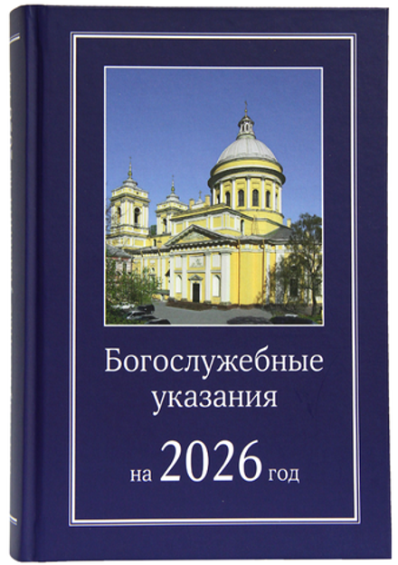 Богослужебные указания на 2026 год (Московская Патриархия РПЦ)