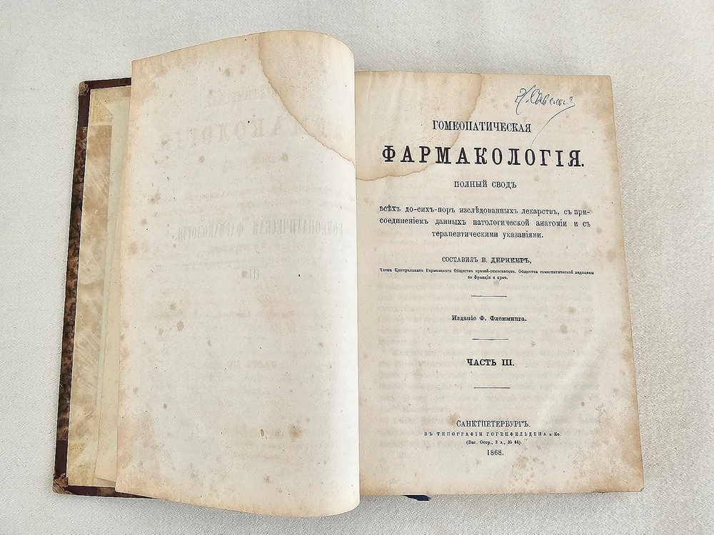 "Гомеопатическая фармакология.  Часть 2, 3 и 4". В.В.Дерикер. 1868 г. - редкая книга