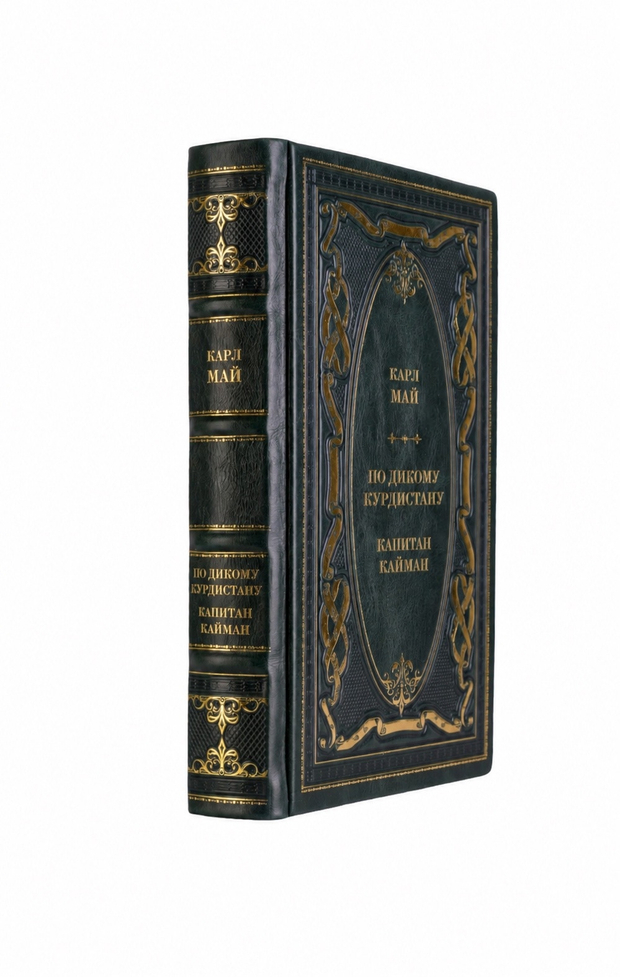 Карл Май - По дикому Курдистану/Капитан Кайман. Книга в кожаном переплёте.