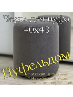 Чехол 40х43 на пуфик круглый