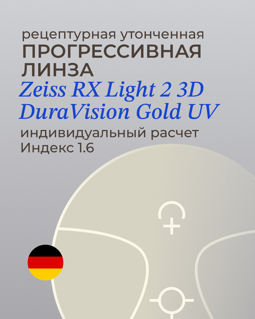 Прогрессивная линза Zeiss RX Light 2 3D Gold 1.6 индивидуальная