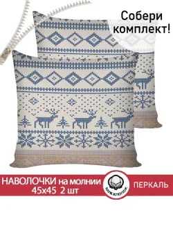 Наволочка комплект 2шт перкаль Сказка "Скандинавия" 45х45 см на молнии