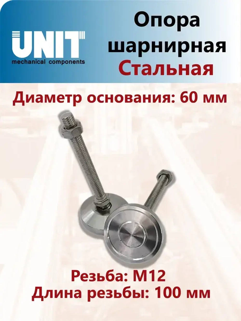 Опора шарнирная UnitMC регулируемая 400203 60xM12x100