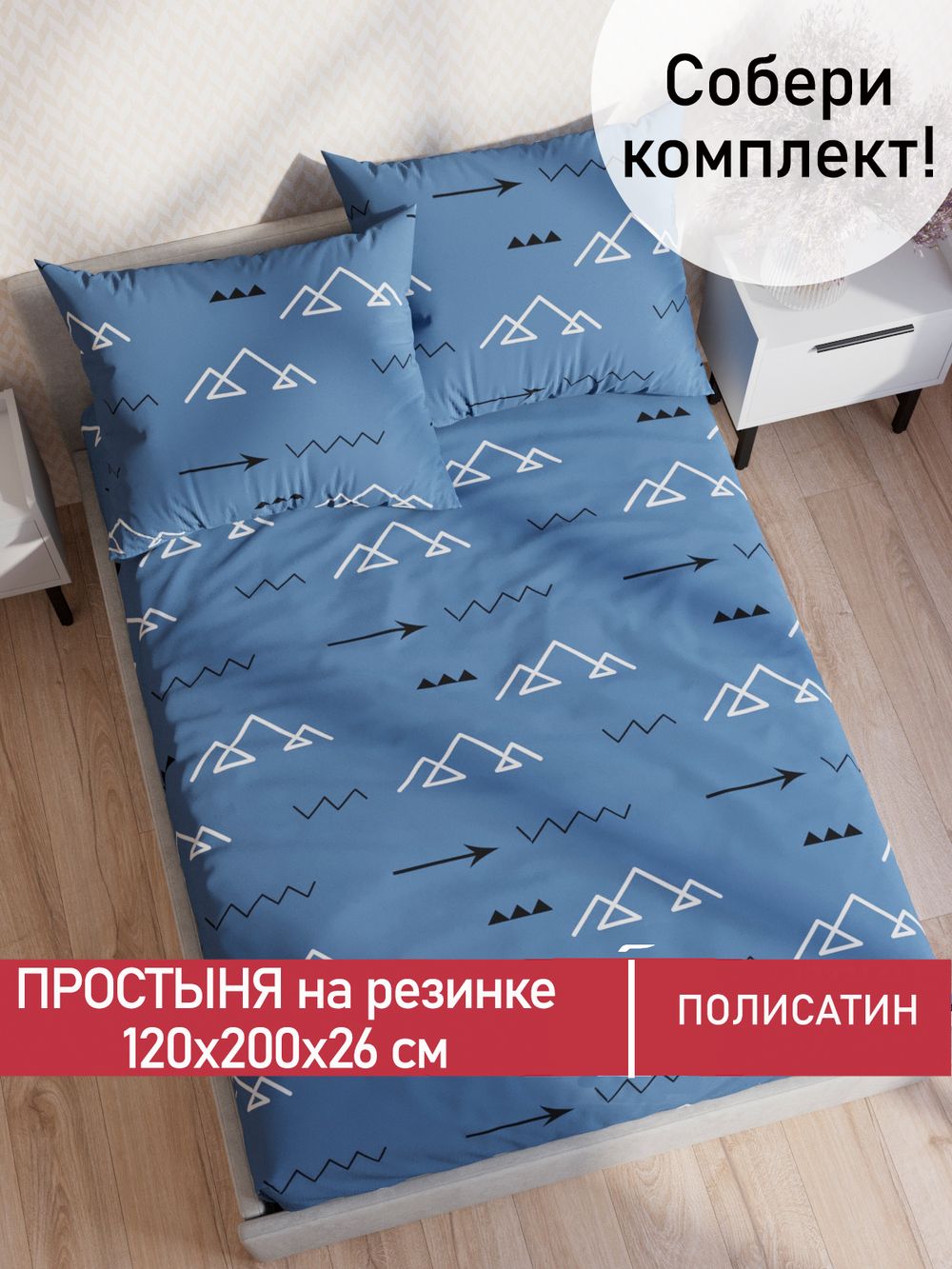 Простынь на резинке Полисатин Мечта "Alps" 120x200 см