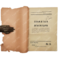 Памятка агитатора. – [М.]: Новая Москва, 1924. – № 6.