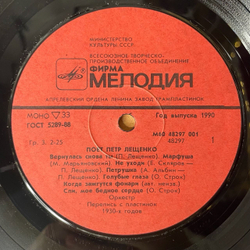 Винтажная виниловая пластинка Поет Петр Лещенко Пластинка 1 (СССР 1991)