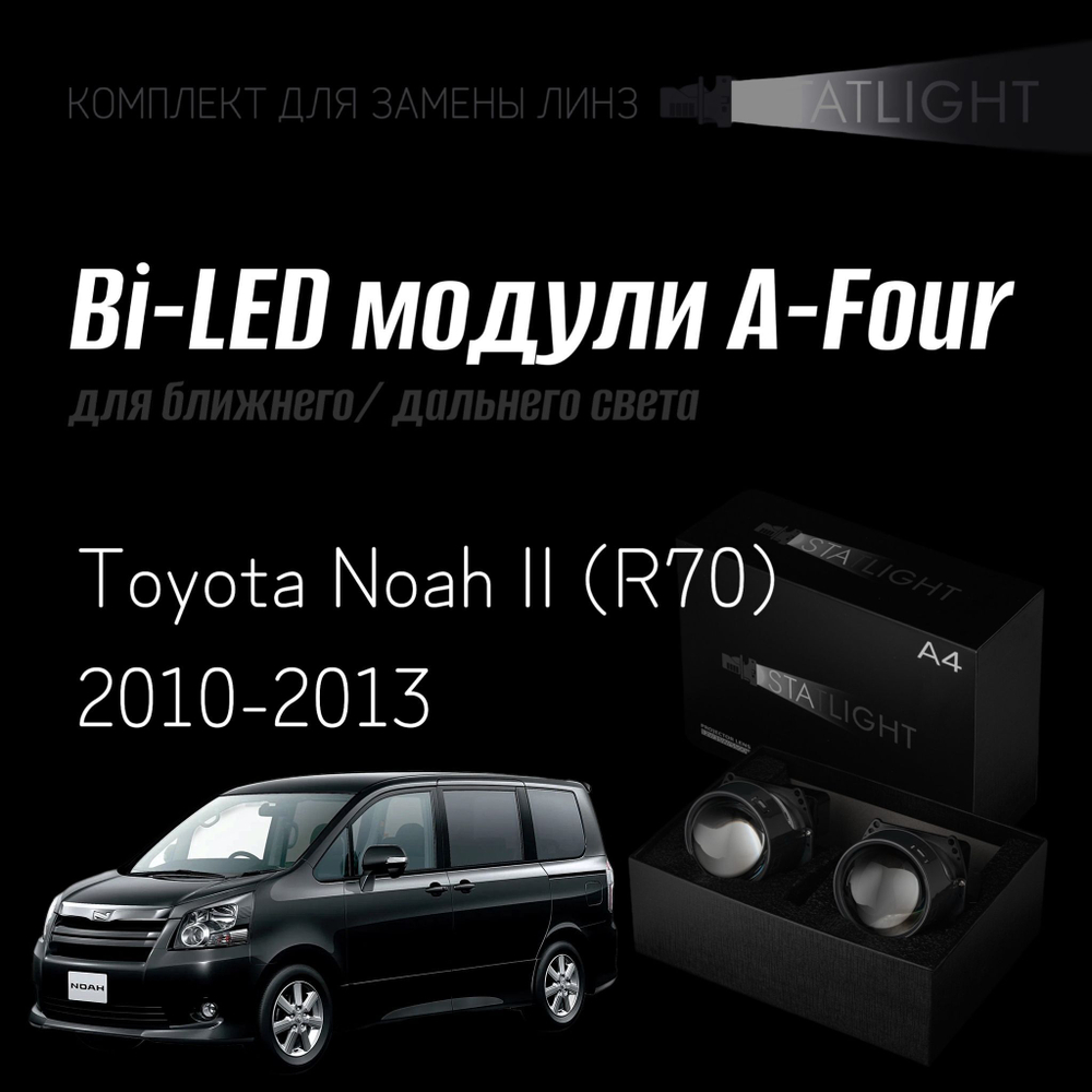 Bi led линзы 3.0 для фар Toyota Noah II (R70) 2010-2013, би лед линзы Statlight A-Four, комплект 2 шт