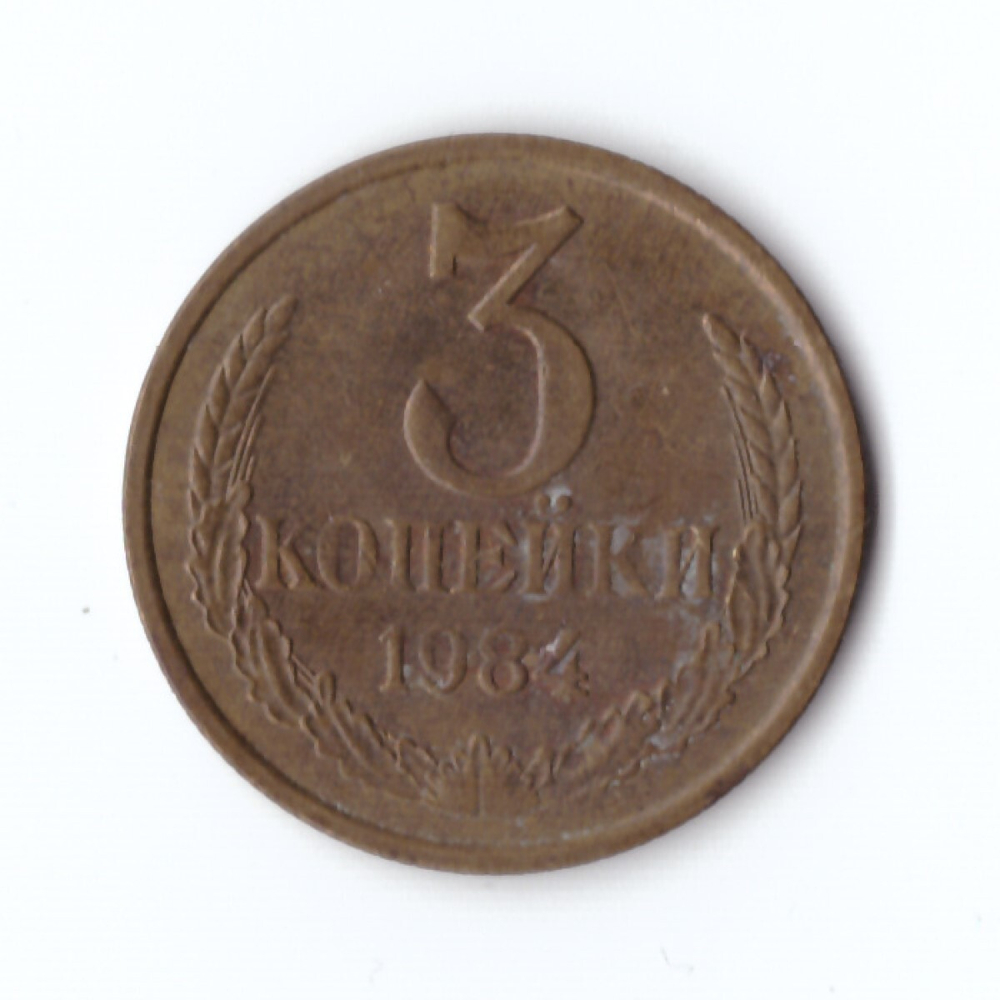 3 копейки 1984 года VF